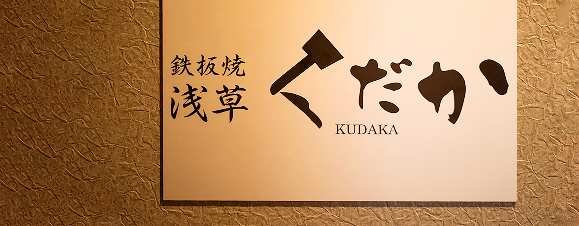 鉄板焼 浅草 KUDAKA 