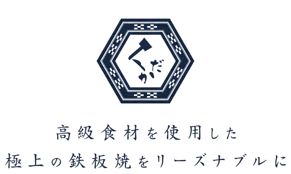 高級食材を使用した 極上の鉄板焼をリーズナブルに