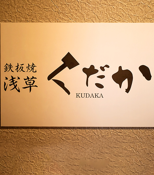 鉄板焼 浅草 KUDAKA 