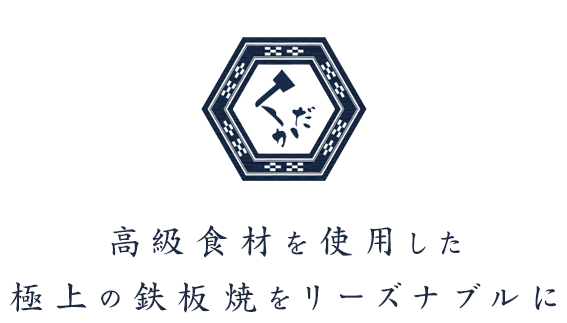 高級食材を使用した 極上の鉄板焼をリーズナブルに
